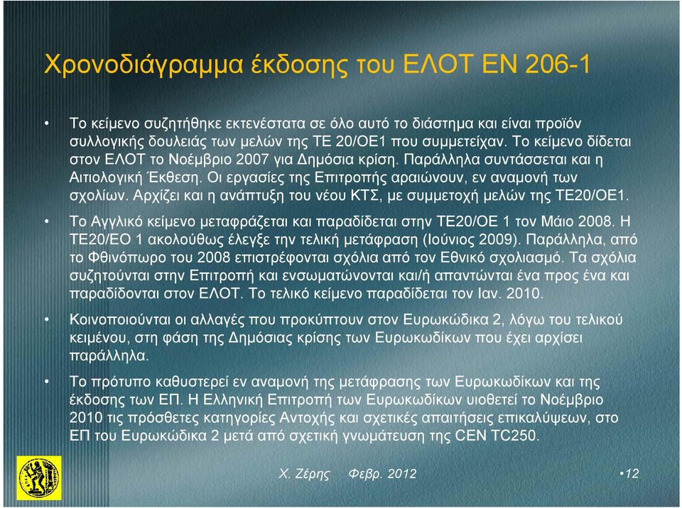 Αρχίζει και η ανάπτυξη του νέου ΚΤΣ, με συμμετοχή μελών της ΤΕ20/ΟΕ1. Το Αγγλικό κείμενο μεταφράζεται και παραδίδεται στην ΤΕ20/ΟΕ 1 τον Μάιο 2008.
