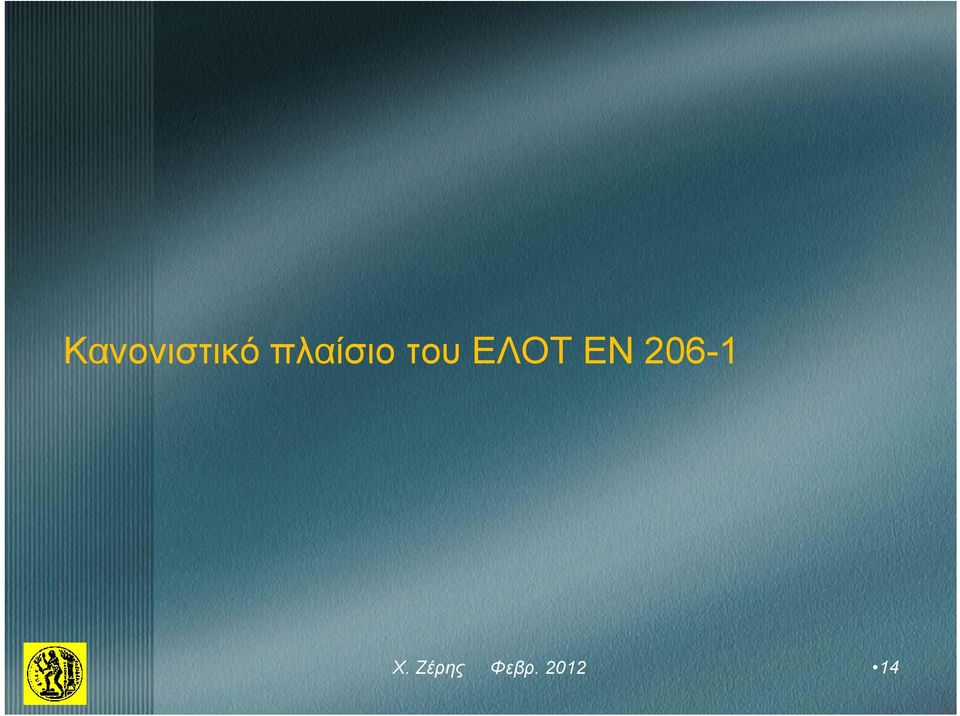 ΕΛΟΤ ΕΝ 206-1