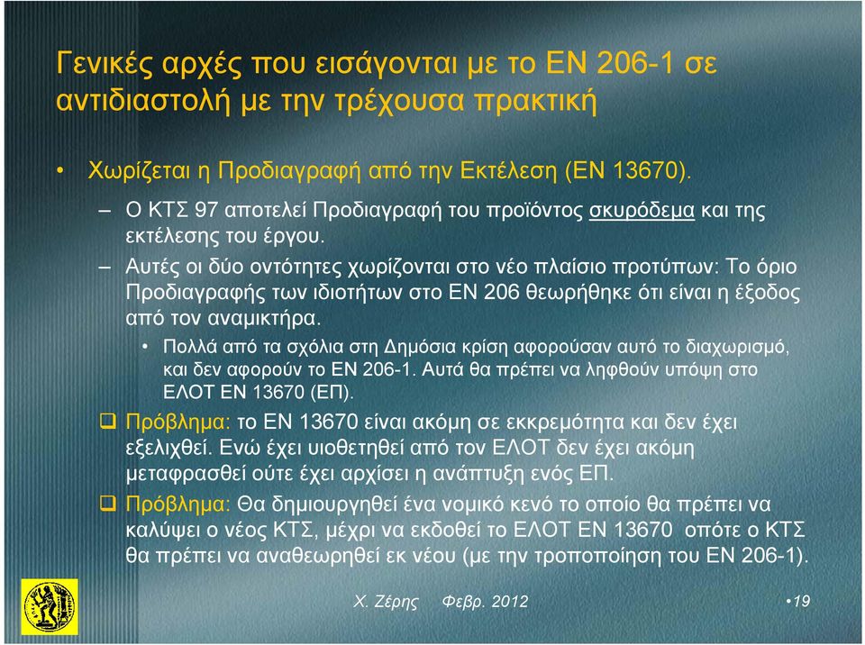 Αυτές οι δύο οντότητες χωρίζονται στο νέο πλαίσιο προτύπων: Το όριο Προδιαγραφής των ιδιοτήτων στο ΕΝ 206 θεωρήθηκε ότι είναι η έξοδος από τον αναμικτήρα.