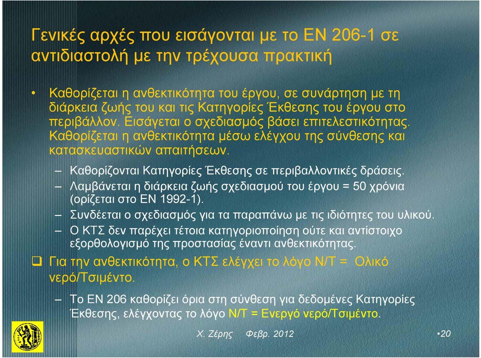 Καθορίζονται Κατηγορίες Έκθεσης σε περιβαλλοντικές δράσεις. Λαμβάνεται η διάρκεια ζωής σχεδιασμού του έργου = 50 χρόνια (ορίζεται στο ΕΝ 1992-1).