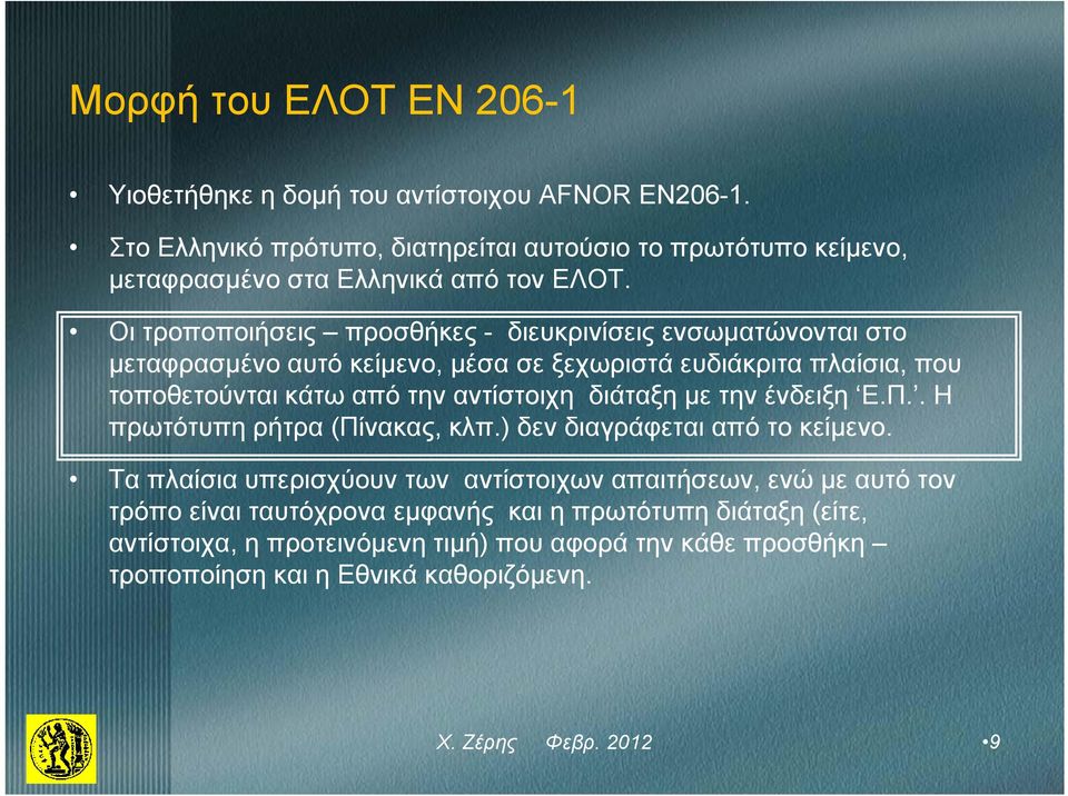 Οι τροποποιήσεις προσθήκες - διευκρινίσεις ενσωματώνονται στο μεταφρασμένο αυτό κείμενο, μέσα σε ξεχωριστά ευδιάκριτα πλαίσια, που τοποθετούνται κάτω από την αντίστοιχη