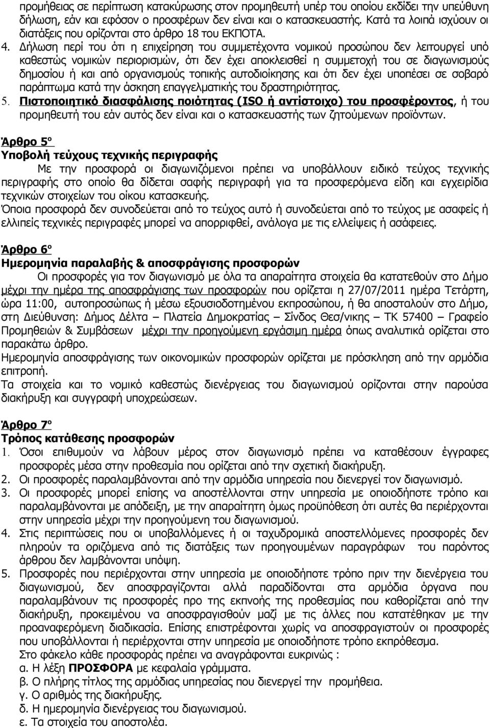 Δήλωση περί του ότι η επιχείρηση του συμμετέχοντα νομικού προσώπου δεν λειτουργεί υπό καθεστώς νομικών περιορισμών, ότι δεν έχει αποκλεισθεί η συμμετοχή του σε διαγωνισμούς δημοσίου ή και από