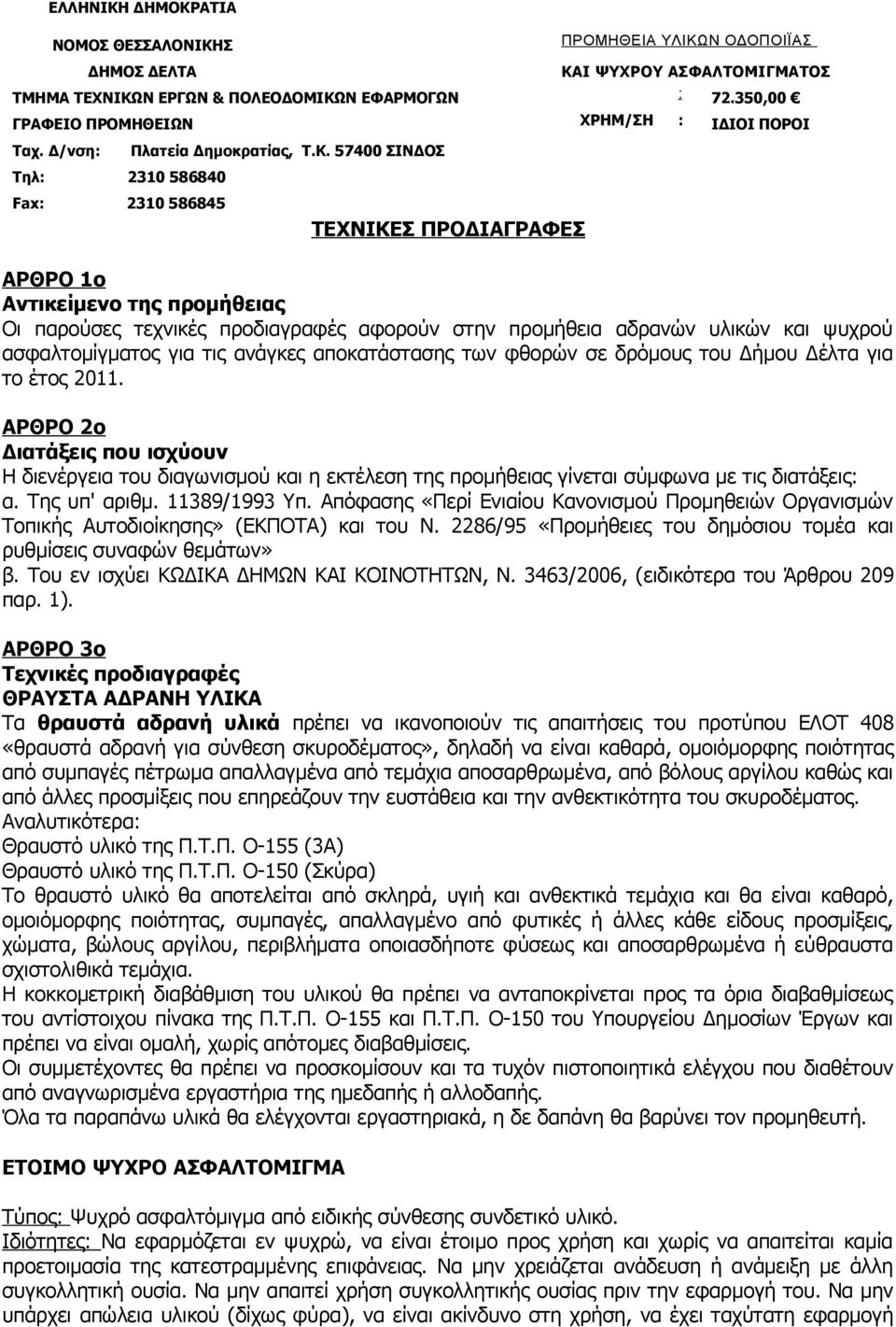 57400 ΣΙΝΔΟΣ ΤΕΧΝΙΚΕΣ ΠΡΟΔΙΑΓΡΑΦΕΣ ΑΡΘΡΟ 1ο Αντικείμενο της προμήθειας Οι παρούσες τεχνικές προδιαγραφές αφορούν στην προμήθεια αδρανών υλικών και ψυχρού ασφαλτομίγματος για τις ανάγκες αποκατάστασης