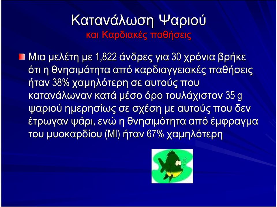 που κατανάλωναν κατά µέσο όρο τουλάχιστον 35 g ψαριού ηµερησίως σε σχέση µε αυτούς