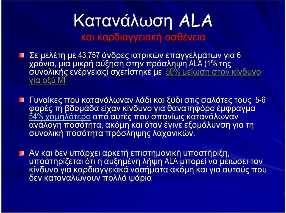 χαµηλότερο από αυτές που σπανίως κατανάλωναν ανάλογη ποσότητα, ακόµη και όταν έγινε εξοµάλυνση γιατη συνολική ποσότητα πρόσληψης λαχανικών.