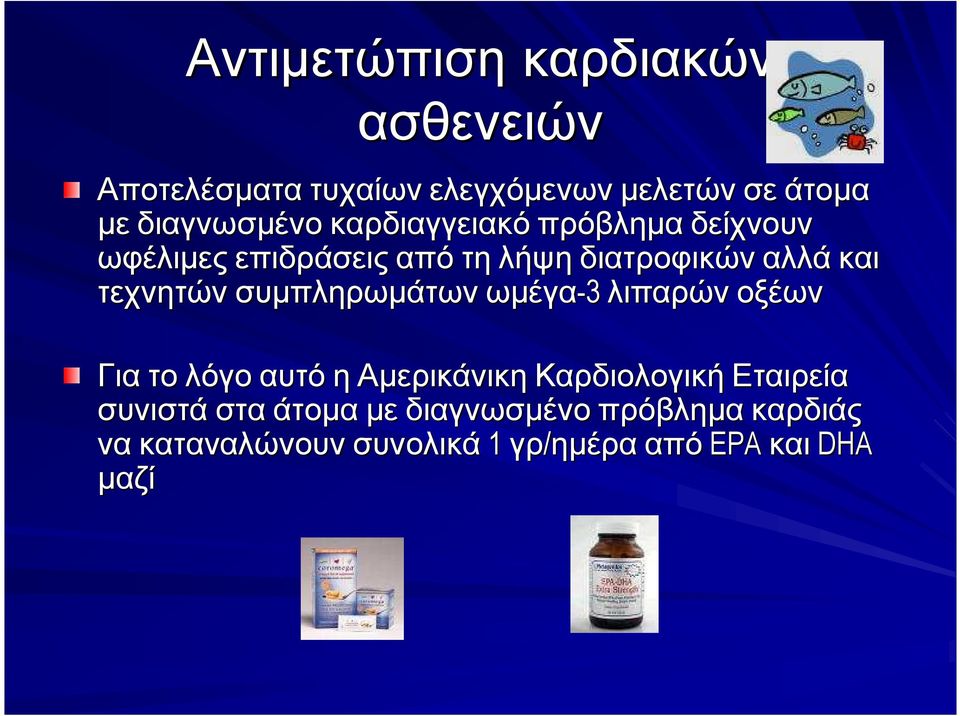 τεχνητών συµπληρωµάτων ωµέγα-3 λιπαρών οξέων Γιατο λόγο αυτό η Αµερικάνικη Καρδιολογική