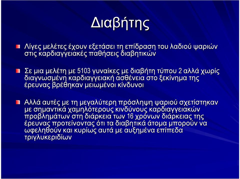 αυτές µετη µεγαλύτερη πρόσληψη ψαριού σχετίστηκαν µε σηµαντικά χαµηλότερους κινδύνους καρδιαγγειακών προβληµάτων στη διάρκεια των 16