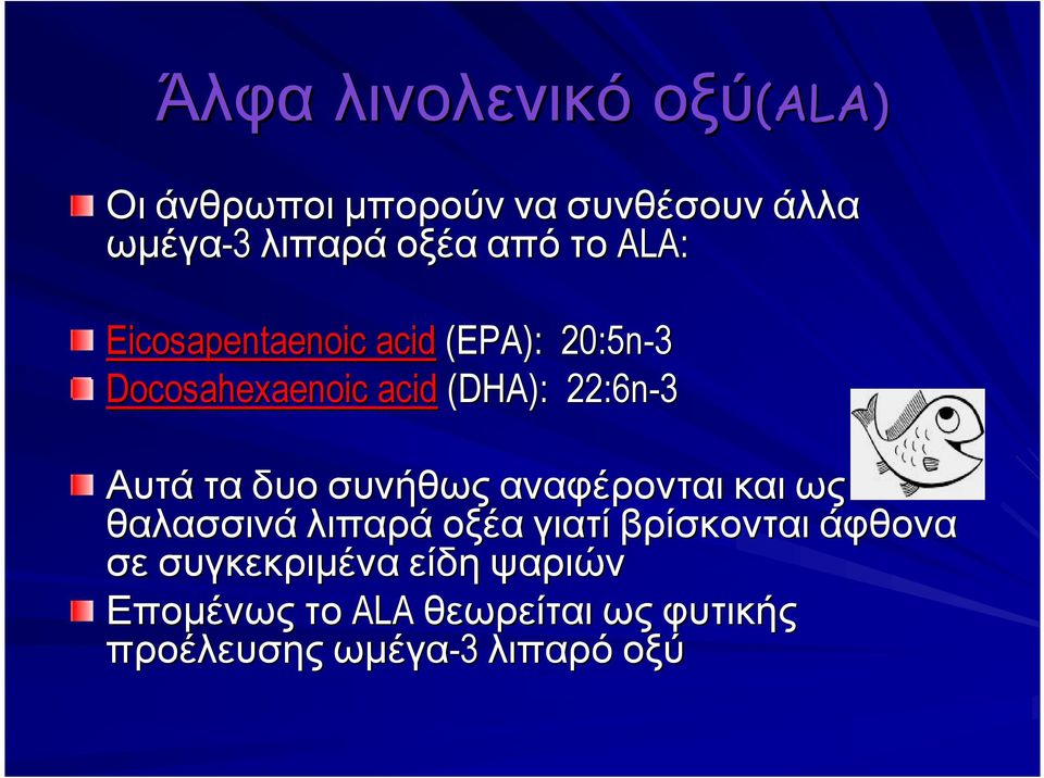 22:6n-3 Αυτά ταδυο συνήθως αναφέρονται καιως θαλασσινά λιπαρά οξέα γιατί βρίσκονται