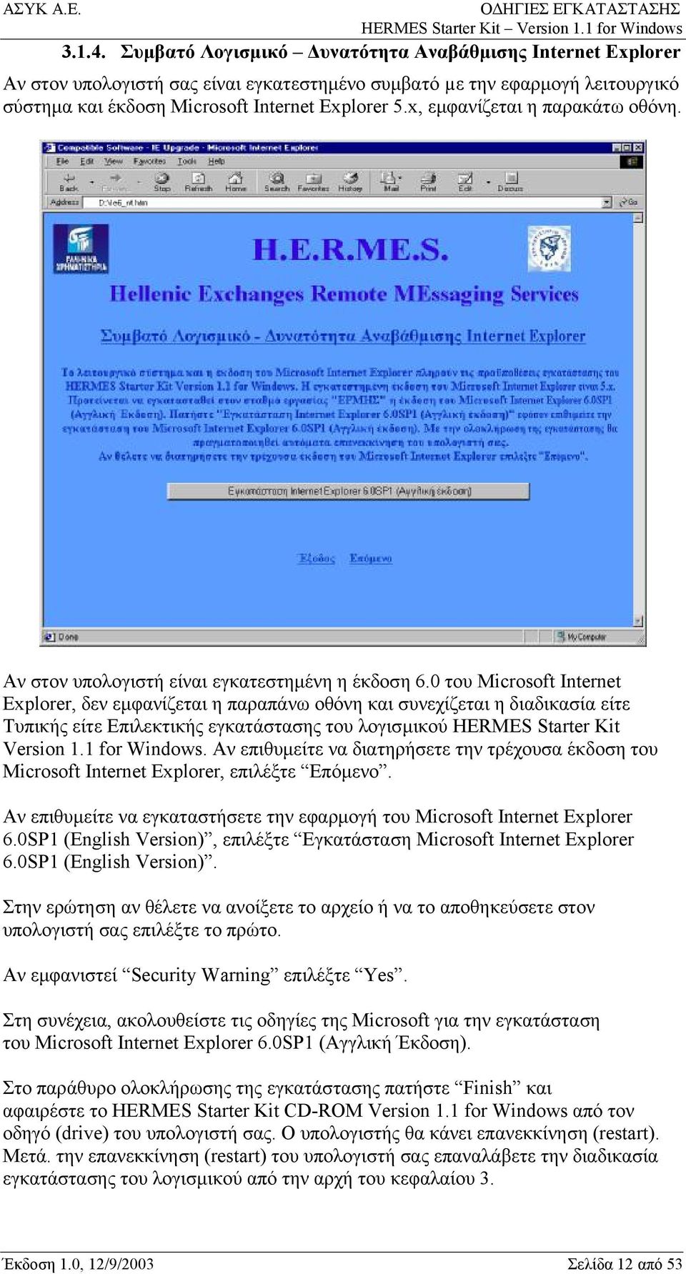 0 του Microsoft Internet Explorer, δεν εμφανίζεται η παραπάνω οθόνη και συνεχίζεται η διαδικασία είτε Τυπικής είτε Επιλεκτικής εγκατάστασης του λογισμικού HERMES Starter Kit Version 1.1 for Windows.