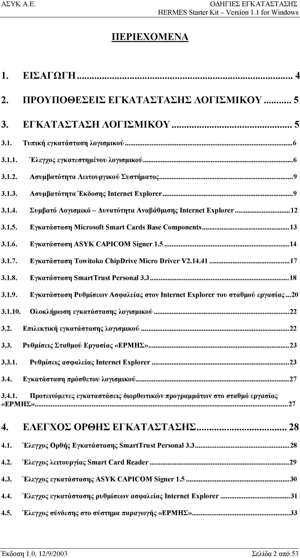 Εγκατάσταση ASYK CAPICOM Signer 1.5...14 3.1.7. Εγκατάσταση Towitoko ChipDrive Micro Driver V2.14.41...17 3.1.8. Εγκατάσταση SmartTrust Personal 3.3...18 3.1.9.