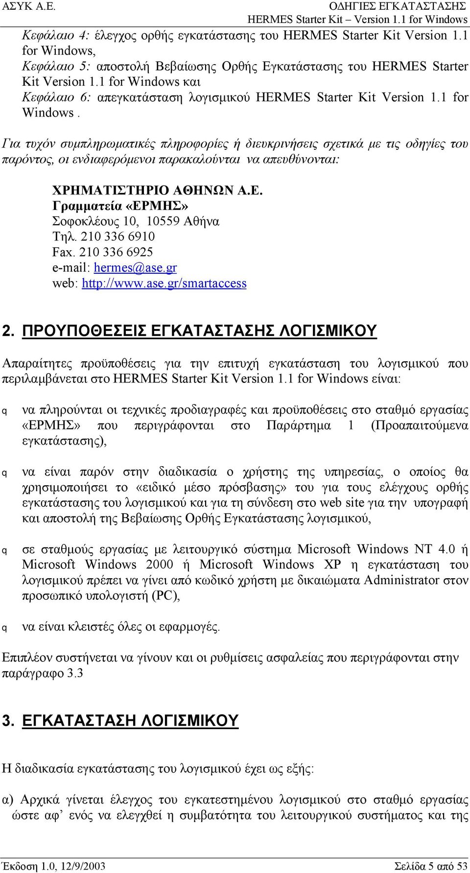 Ε. Γραμματεία «ΕΡΜΗΣ» Σοφοκλέους 10, 10559 Αθήνα Τηλ. 210 336 6910 Fax. 210 336 6925 e-mail: hermes@ase.gr web: http://www.ase.gr/smartaccess 2.