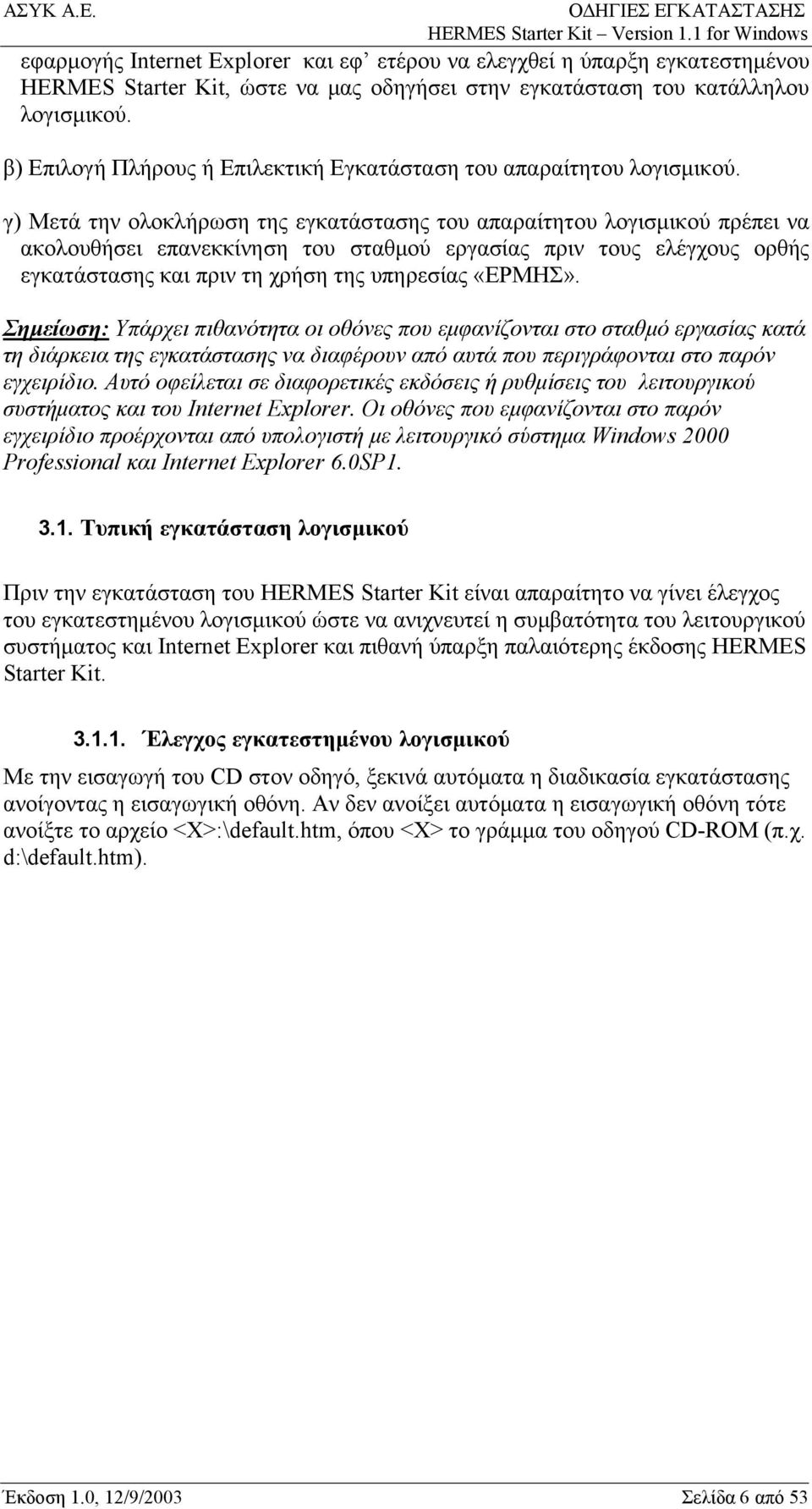 γ) Μετά την ολοκλήρωση της εγκατάστασης του απαραίτητου λογισμικού πρέπει να ακολουθήσει επανεκκίνηση του σταθμού εργασίας πριν τους ελέγχους ορθής εγκατάστασης και πριν τη χρήση της υπηρεσίας