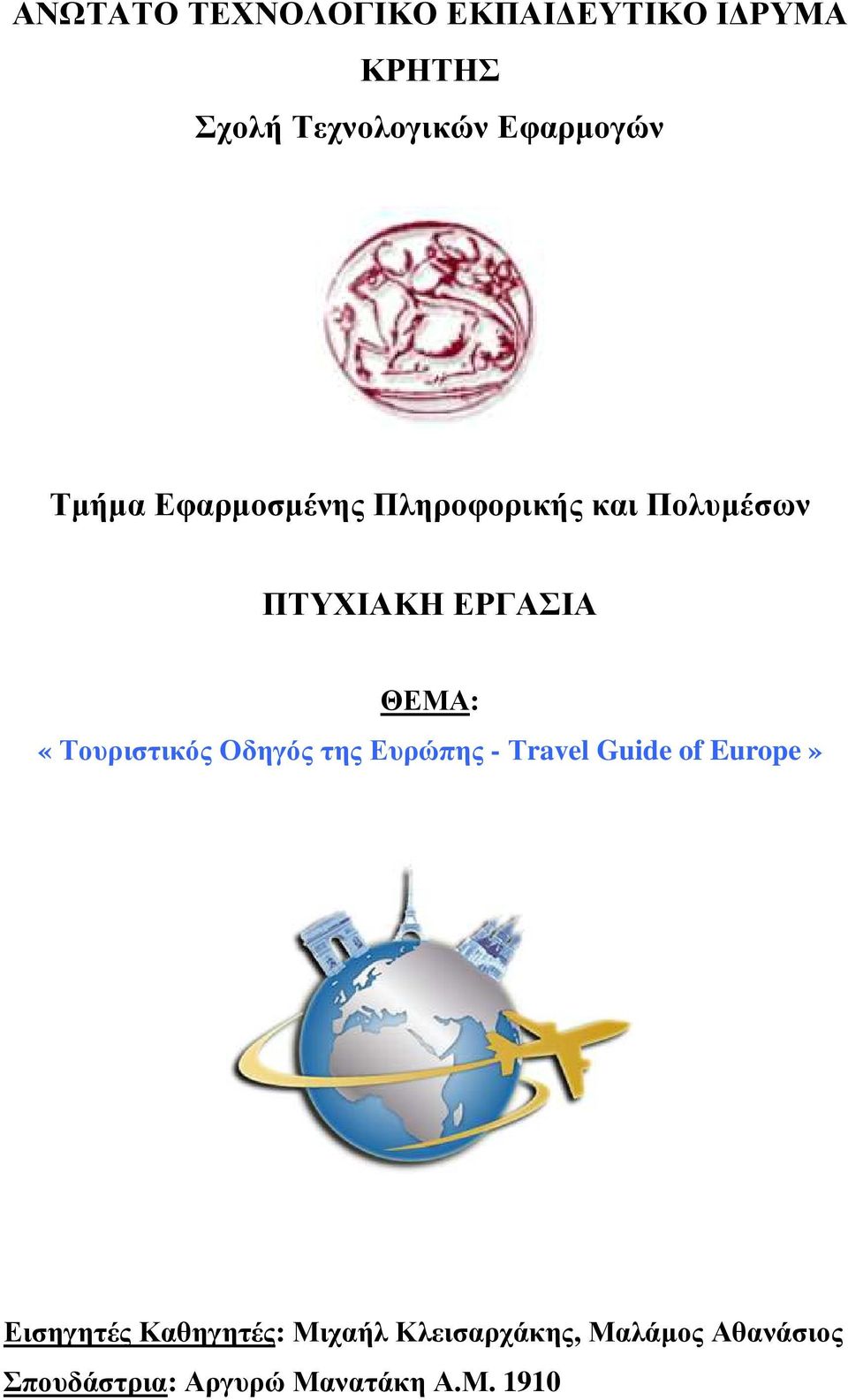 «Τουριστικός Οδηγός της Ευρώπης - Τravel Guide of Europe» Εισηγητές