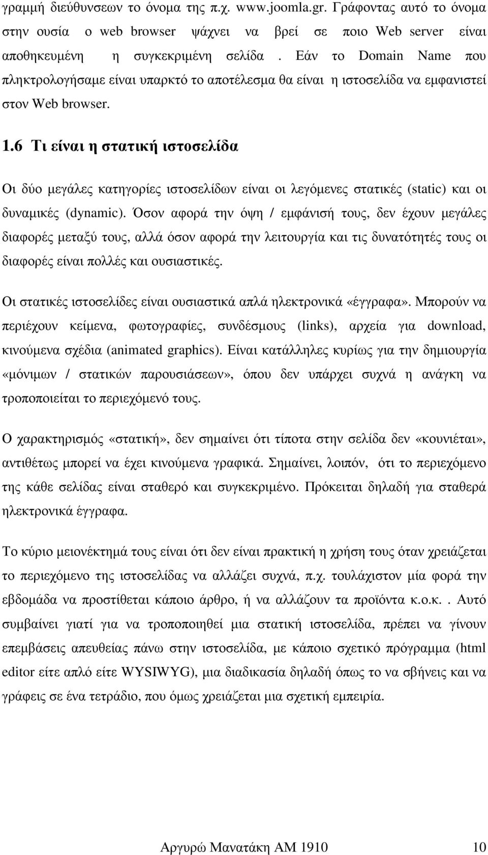 6 Τι είναι η στατική ιστοσελίδα Οι δύο µεγάλες κατηγορίες ιστοσελίδων είναι οι λεγόµενες στατικές (static) και οι δυναµικές (dynamic).