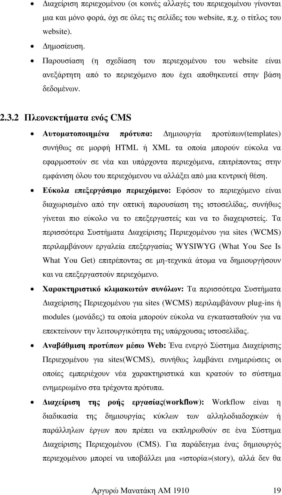 2 Πλεονεκτήµατα ενός CMS Αυτοµατοποιηµένα πρότυπα: ηµιουργία προτύπων(templates) συνήθως σε µορφή HTML ή XML τα οποία µπορούν εύκολα να εφαρµοστούν σε νέα και υπάρχοντα περιεχόµενα, επιτρέποντας στην