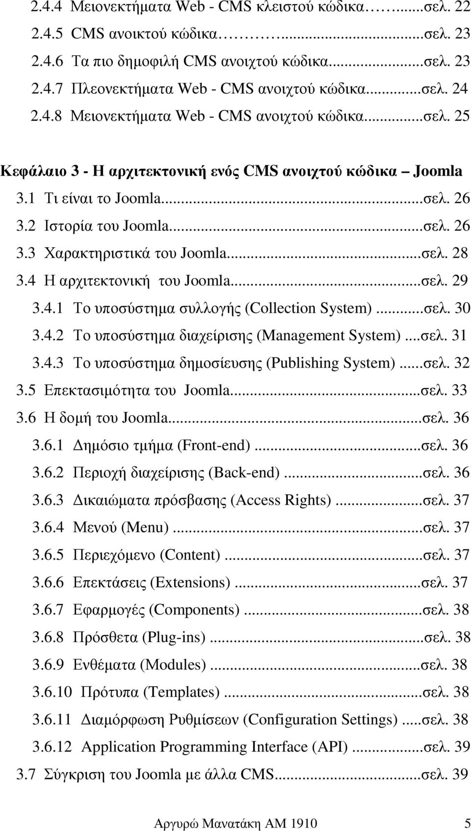 ..σελ. 28 3.4 Η αρχιτεκτονική του Joomla...σελ. 29 3.4.1 Το υποσύστηµα συλλογής (Collection System)...σελ. 30 3.4.2 Το υποσύστηµα διαχείρισης (Management System)...σελ. 31 3.4.3 Το υποσύστηµα δηµοσίευσης (Publishing System).