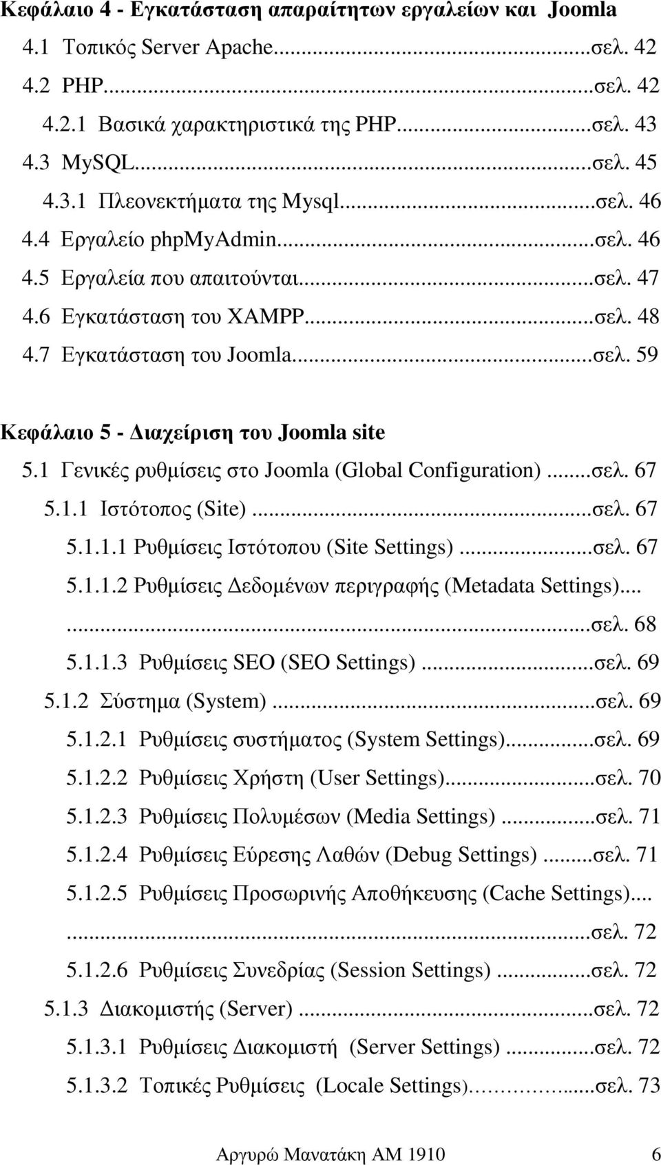 1 Γενικές ρυθµίσεις στο Joomla (Global Configuration)...σελ. 67 5.1.1 Ιστότοπος (Site)...σελ. 67 5.1.1.1 Ρυθµίσεις Ιστότοπου (Site Settings)...σελ. 67 5.1.1.2 Ρυθµίσεις εδοµένων περιγραφής (Metadata Settings).