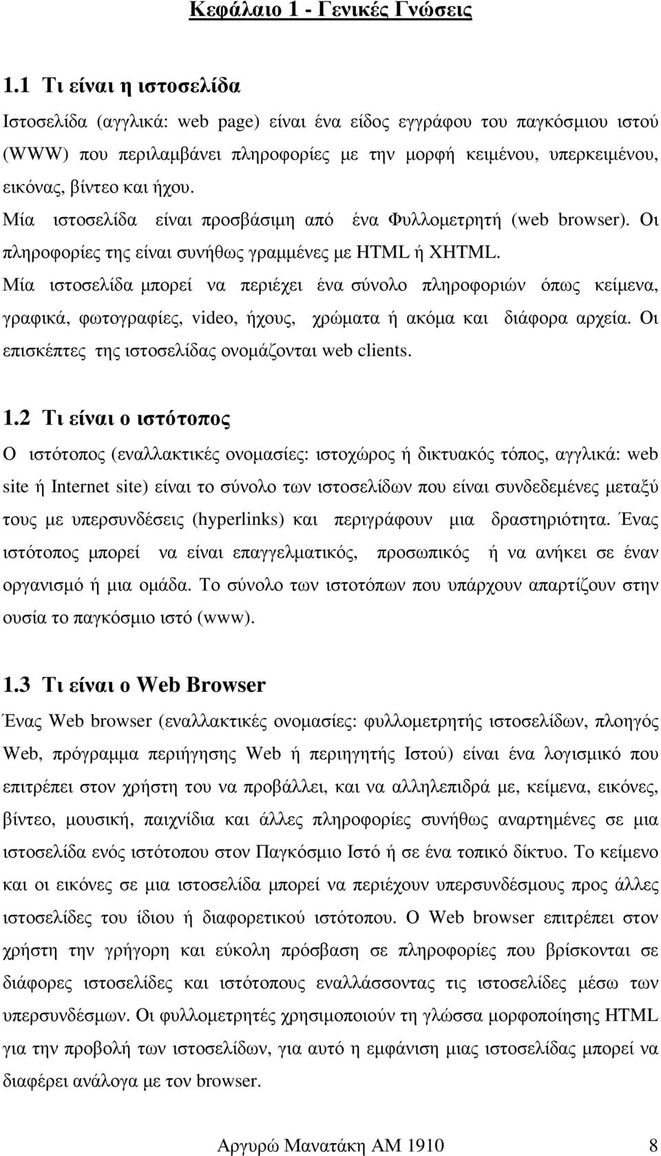 Μία ιστοσελίδα είναι προσβάσιµη από ένα Φυλλοµετρητή (web browser). Οι πληροφορίες της είναι συνήθως γραµµένες µε HTML ή XHTML.