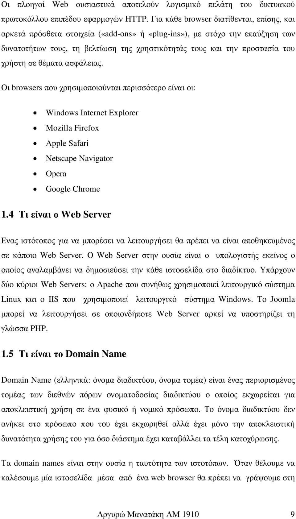 χρήστη σε θέµατα ασφάλειας. Οι browsers που χρησιµοποιούνται περισσότερο είναι οι: Windows Internet Explorer Mozilla Firefox Apple Safari Netscape Navigator Opera Google Chrome 1.