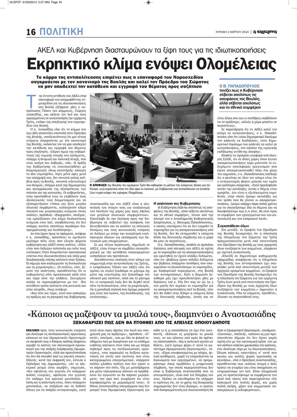 ην έντονη αντίθεση του ΑΚΕΛ στην επαναφορά του απορριφθέντος νομοσχεδίου για τις ιδιωτικοποιήσεις στη Βουλή εξέφρασε χθες ο εκπρόσωπος Τύπου του κόμματος, Γιώργος Λουκαΐδης, και κάλεσε τον λαό και