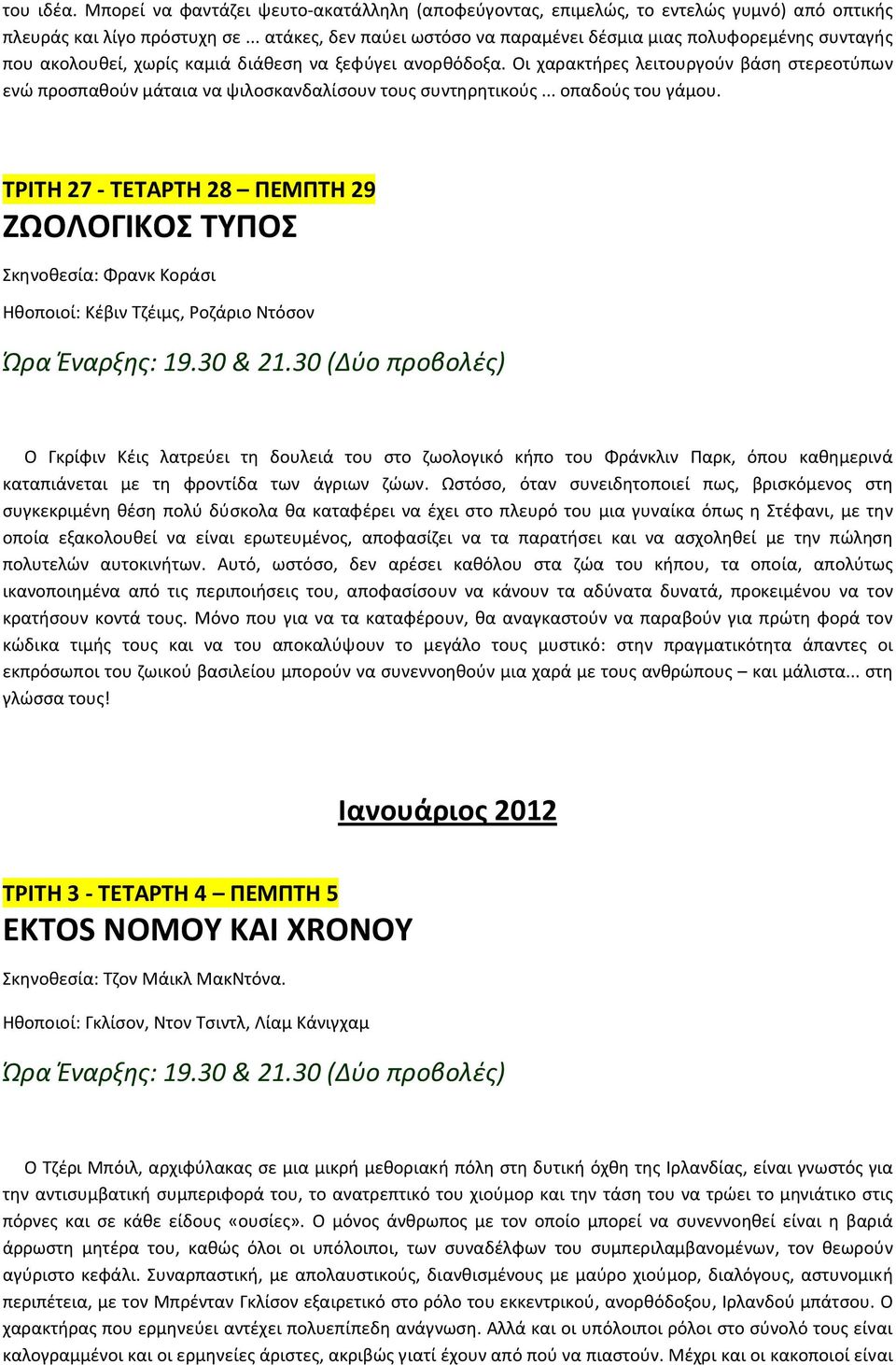 Οι χαρακτήρες λειτουργούν βάση στερεοτύπων ενώ προσπαθούν μάταια να ψιλοσκανδαλίσουν τους συντηρητικούς... οπαδούς του γάμου.