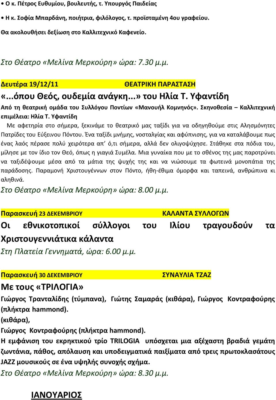 Υφαντίδη Με αφετηρία στο σήμερα, ξεκινάμε το θεατρικό μας ταξίδι για να οδηγηθούμε στις Αλησμόνητες Πατρίδες του Εύξεινου Πόντου.