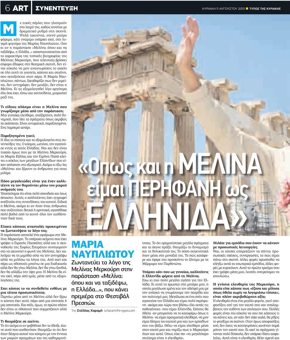 σο κι αν η παράσταση «Μελίνα: όπου και να ταξιδέψω, η Ελλάδα» αποστασιοποιείται από το χαρακτήρα της τυπικής βιογραφίας της Mελίνας Μερκούρη, που τελευταία βρίσκει εύφορο έδαφος στη θεατρική σκηνή,