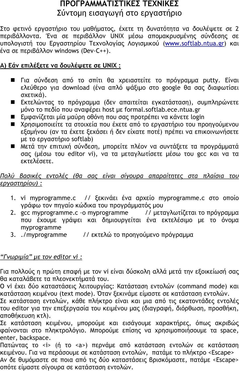 Α) Εάν επιλέξετε να δουλέψετε σε UNIX : Για σύνδεση από το σπίτι θα χρειαστείτε το πρόγραμμα putty. Είναι ελεύθερο για download (ένα απλό ψάξιμο στο google θα σας διαφωτίσει σχετικά).