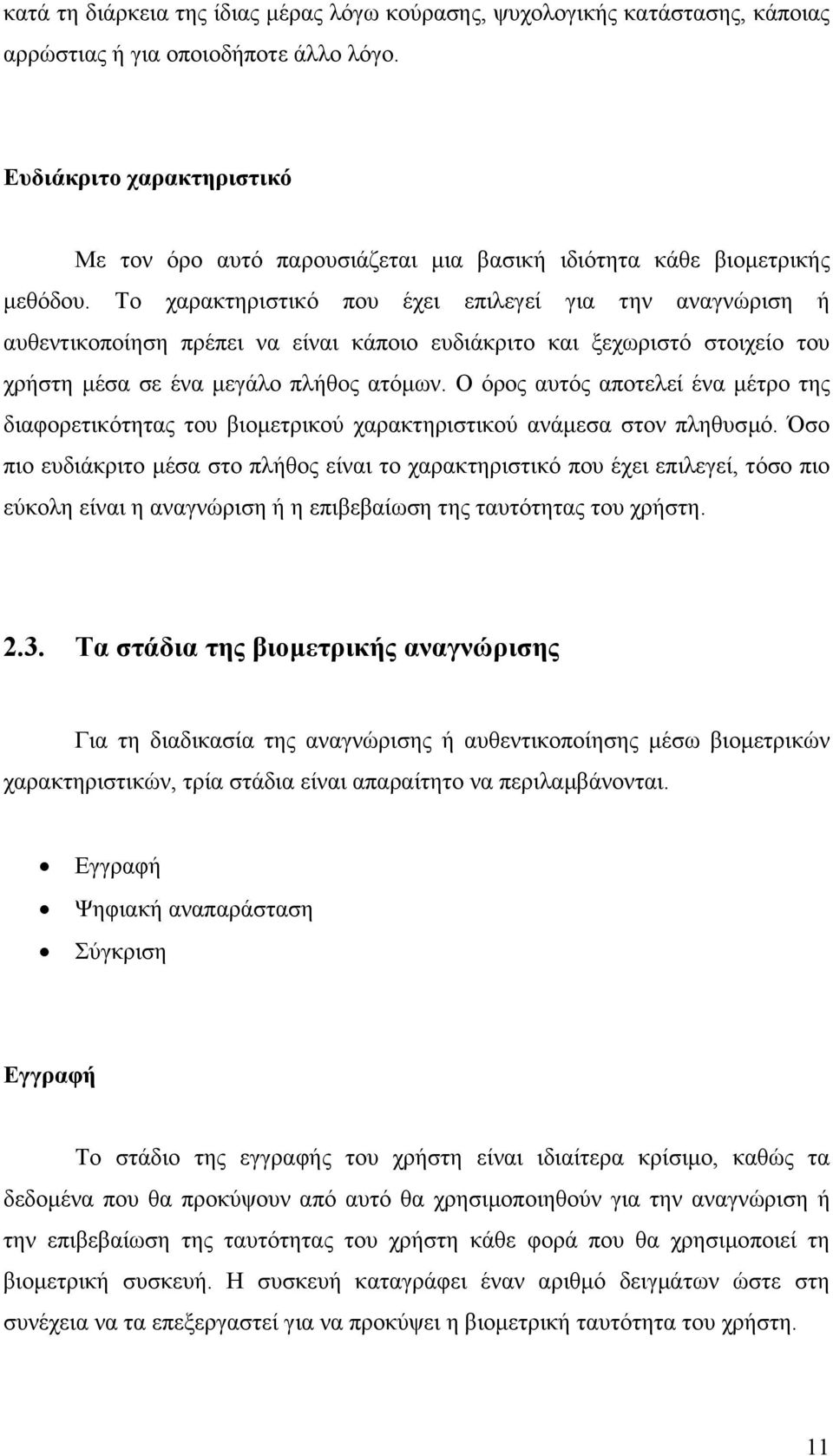 Το χαρακτηριστικό που έχει επιλεγεί για την αναγνώριση ή αυθεντικοποίηση πρέπει να είναι κάποιο ευδιάκριτο και ξεχωριστό στοιχείο του χρήστη µέσα σε ένα µεγάλο πλήθος ατόµων.