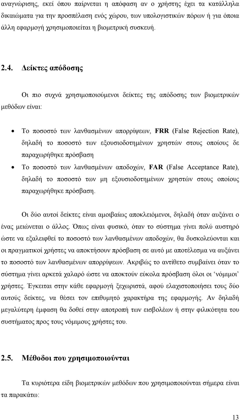 είκτες απόδοσης µεθόδων είναι: Οι πιο συχνά χρησιµοποιούµενοι δείκτες της απόδοσης των βιοµετρικών Το ποσοστό των λανθασµένων απορρίψεων, FRR (False Rejection Rate), δηλαδή το ποσοστό των