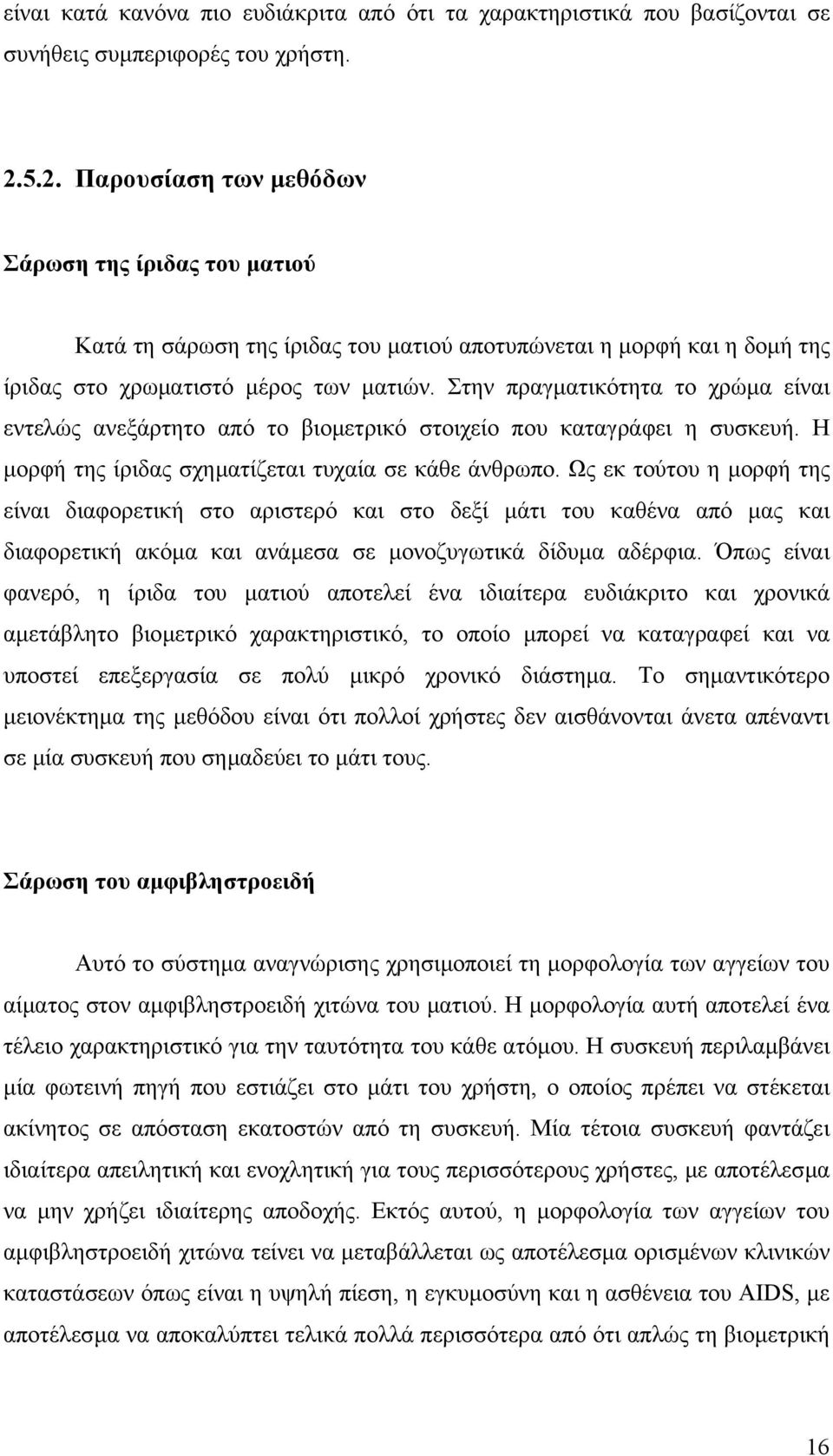 Στην πραγµατικότητα το χρώµα είναι εντελώς ανεξάρτητο από το βιοµετρικό στοιχείο που καταγράφει η συσκευή. Η µορφή της ίριδας σχηµατίζεται τυχαία σε κάθε άνθρωπο.