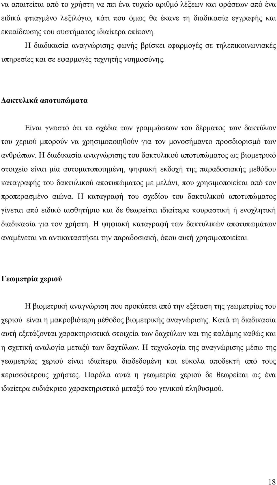 ακτυλικά αποτυπώµατα Είναι γνωστό ότι τα σχέδια των γραµµώσεων του δέρµατος των δακτύλων του χεριού µπορούν να χρησιµοποιηθούν για τον µονοσήµαντο προσδιορισµό των ανθρώπων.