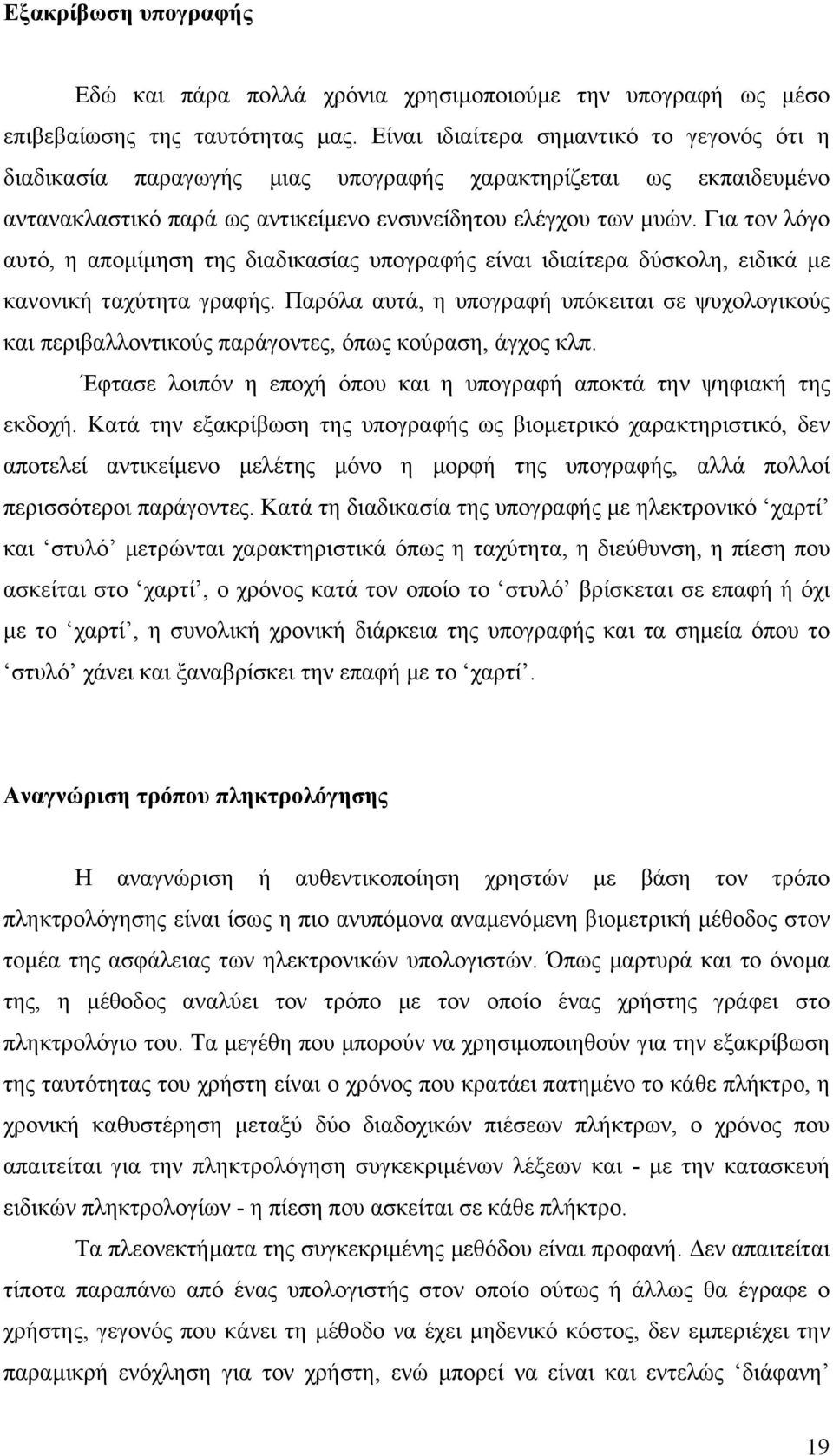 Για τον λόγο αυτό, η αποµίµηση της διαδικασίας υπογραφής είναι ιδιαίτερα δύσκολη, ειδικά µε κανονική ταχύτητα γραφής.