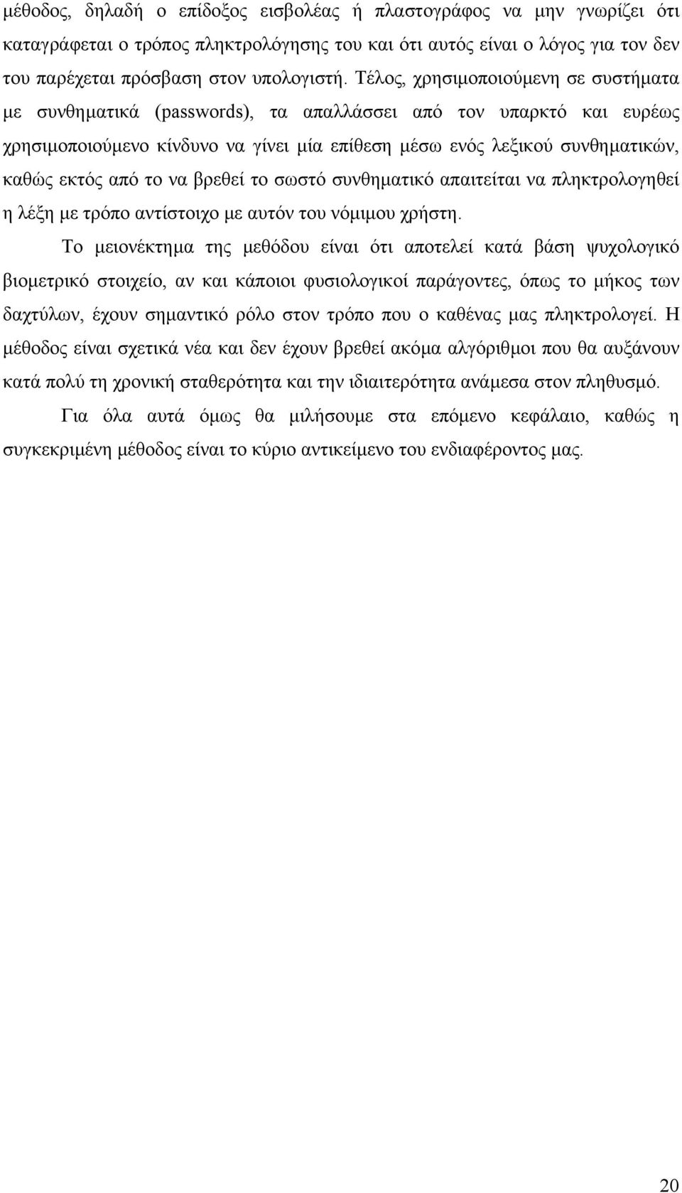 το να βρεθεί το σωστό συνθηµατικό απαιτείται να πληκτρολογηθεί η λέξη µε τρόπο αντίστοιχο µε αυτόν του νόµιµου χρήστη.