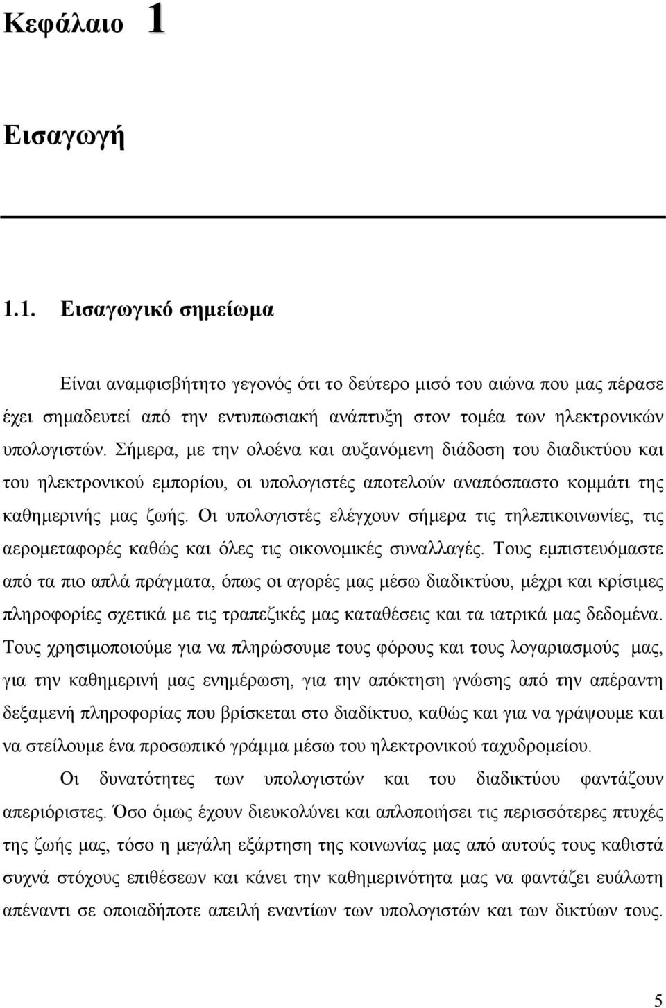 Οι υπολογιστές ελέγχουν σήµερα τις τηλεπικοινωνίες, τις αεροµεταφορές καθώς και όλες τις οικονοµικές συναλλαγές.