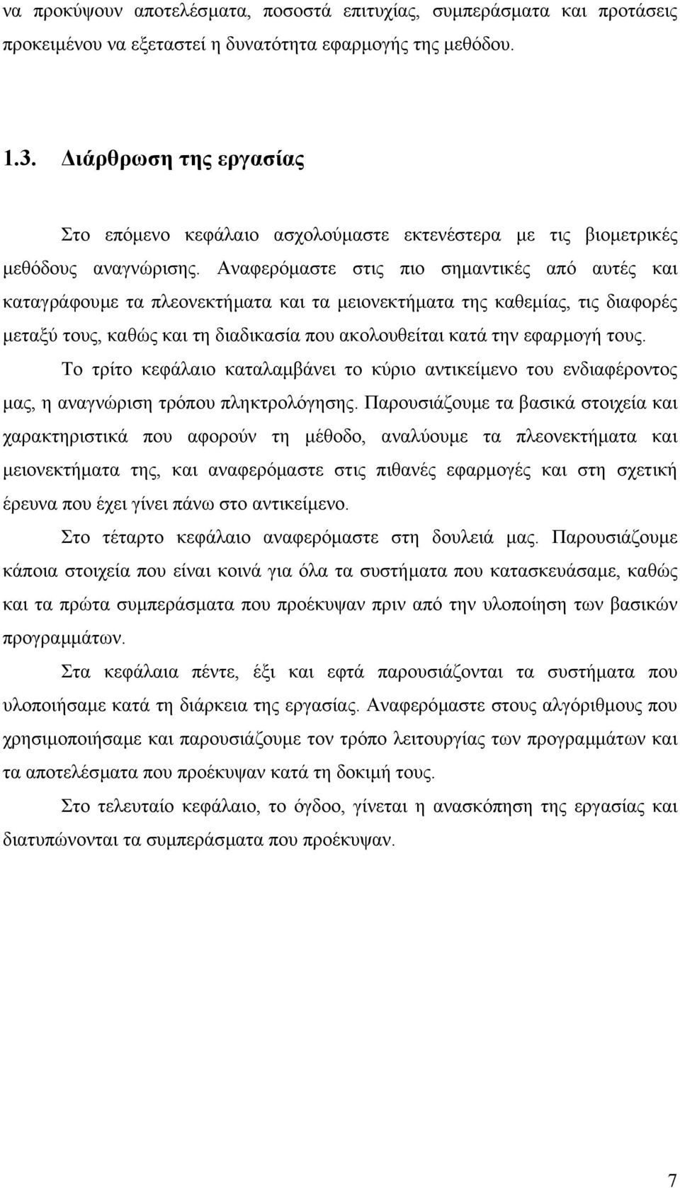 Αναφερόµαστε στις πιο σηµαντικές από αυτές και καταγράφουµε τα πλεονεκτήµατα και τα µειονεκτήµατα της καθεµίας, τις διαφορές µεταξύ τους, καθώς και τη διαδικασία που ακολουθείται κατά την εφαρµογή