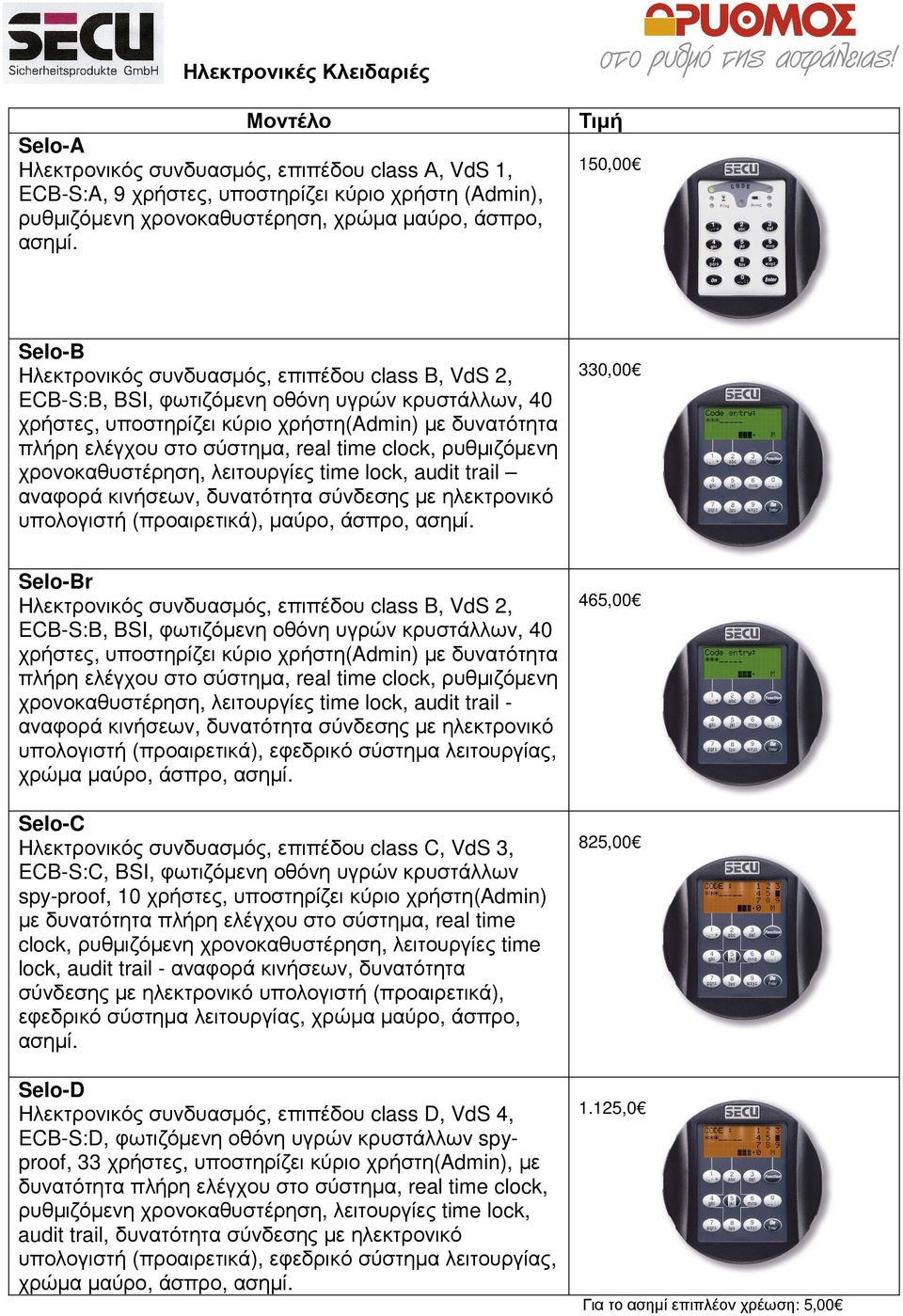 σύστηµα, real time clock, ρυθµιζόµενη χρονοκαθυστέρηση, λειτουργίες time lock, audit trail αναφορά κινήσεων, δυνατότητα σύνδεσης µε ηλεκτρονικό υπολογιστή (προαιρετικά), µαύρο, άσπρο, ασηµί.