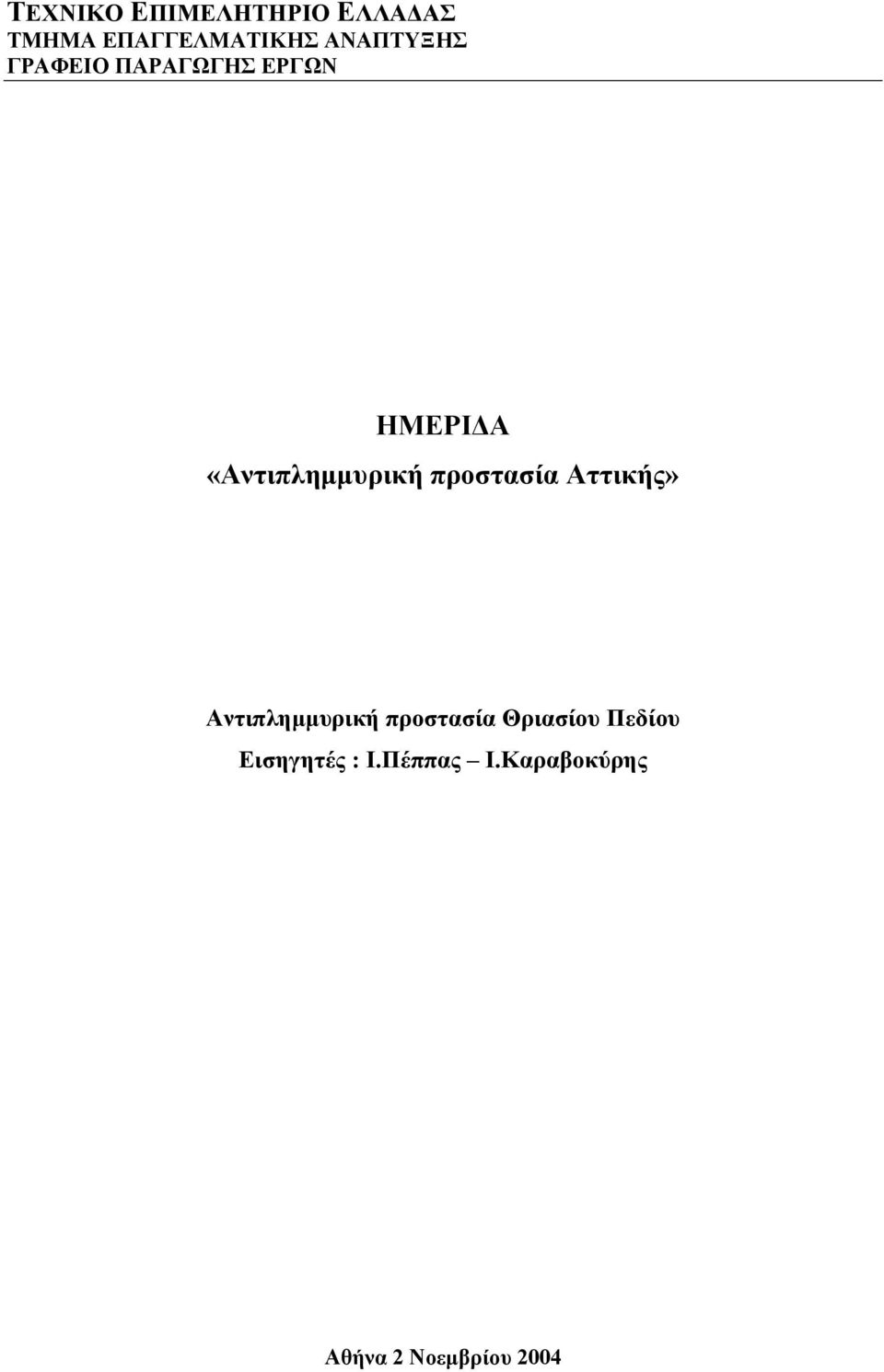 «Αντιπληµµυρική προστασία Αττικής» Αντιπληµµυρική