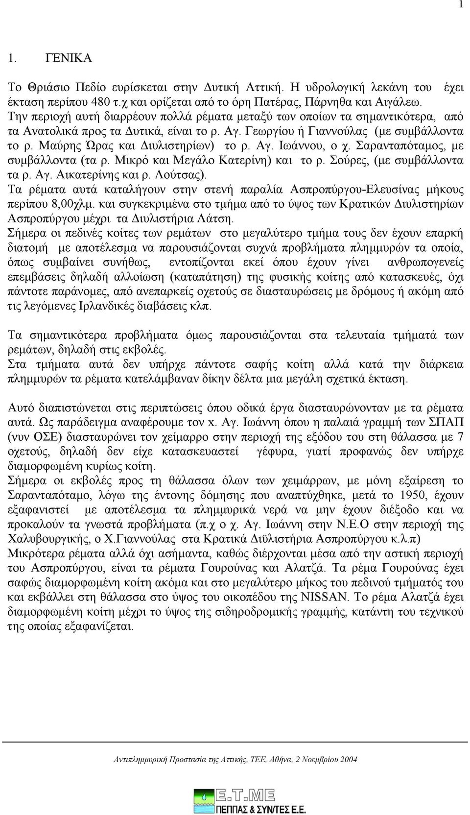 Μαύρης Ώρας και ιυλιστηρίων) το ρ. Αγ. Ιωάννου, ο χ. Σαρανταπόταµος, µε συµβάλλοντα (τα ρ. Μικρό και Μεγάλο Κατερίνη) και το ρ. Σούρες, (µε συµβάλλοντα τα ρ. Αγ. Αικατερίνης και ρ. Λούτσας).