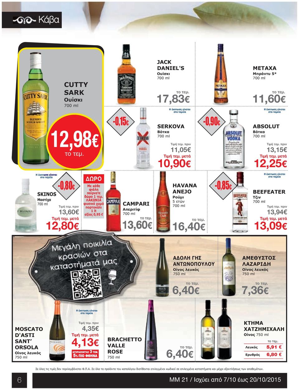 ΛΑΚΩΝΙΑ φυσικό χυµό πορτοκάλι 1 lt αξίας 0,95 CAMPARI Απεριτίφ 13,60 HAVANA ANEJO Ρούµι 5 ετών 16,40-0,85 BEΕFEATER Tζιν 13,94 13,09 Α ΟΛΗ ΓΗΣ ΑΝΤΩΝΟΠΟΥΛΟΥ Οίνος