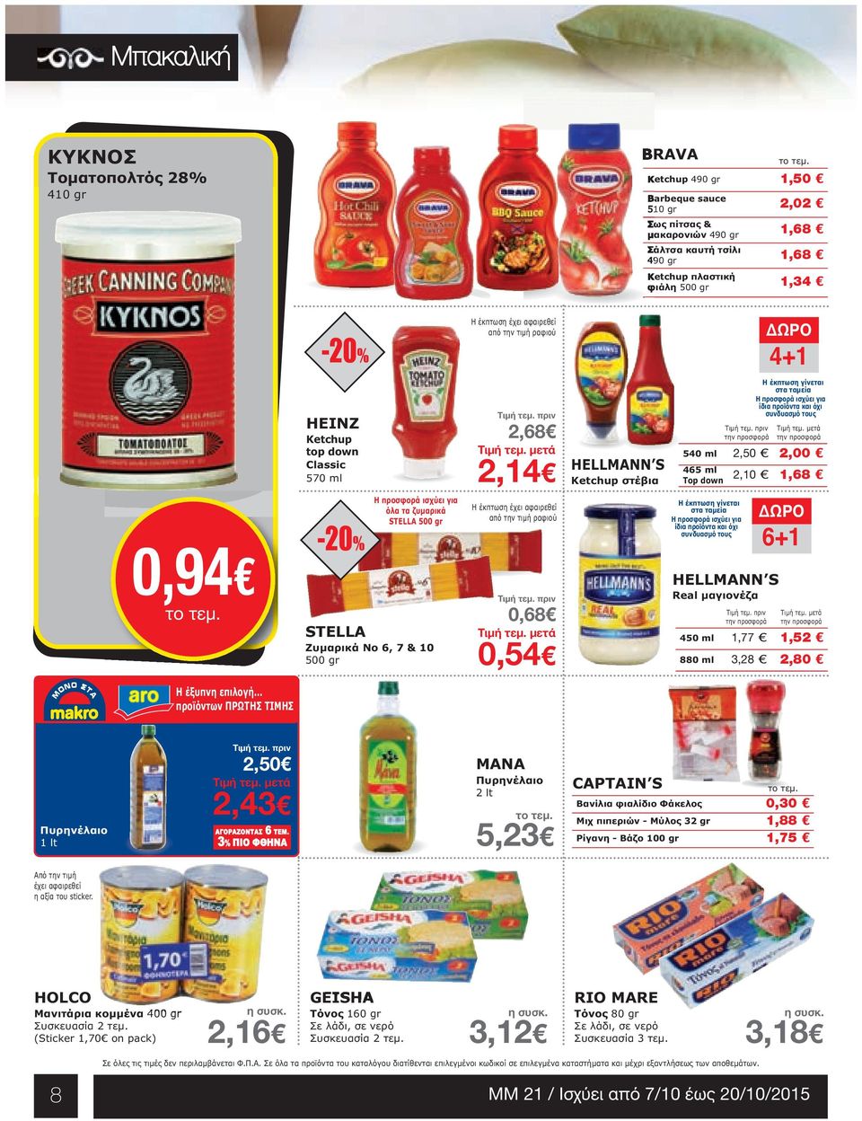 4+1 HEΙΝΖ Ketchup top down Classic 570 ml 2,68 2,14 HELLMANN S Κetchup στέβια 540 ml 2,50 2,00 2,10 1,68 465 ml Top down Τιµή τεµ.