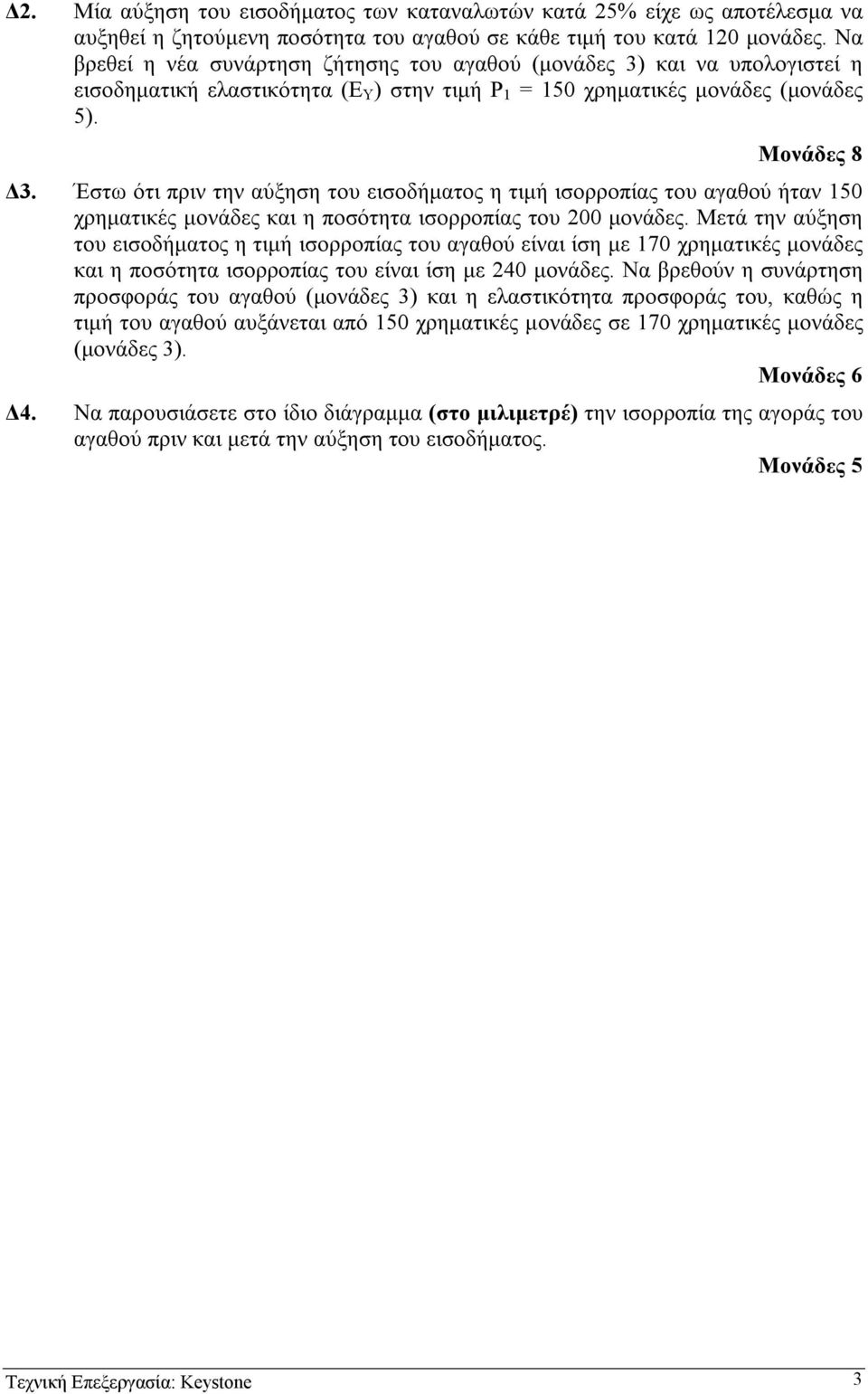 Έστω ότι πριν την αύξηση του εισοδήµατος η τιµή ισορροπίας του αγαθού ήταν 150 χρηµατικές µονάδες και η ποσότητα ισορροπίας του 200 µονάδες.