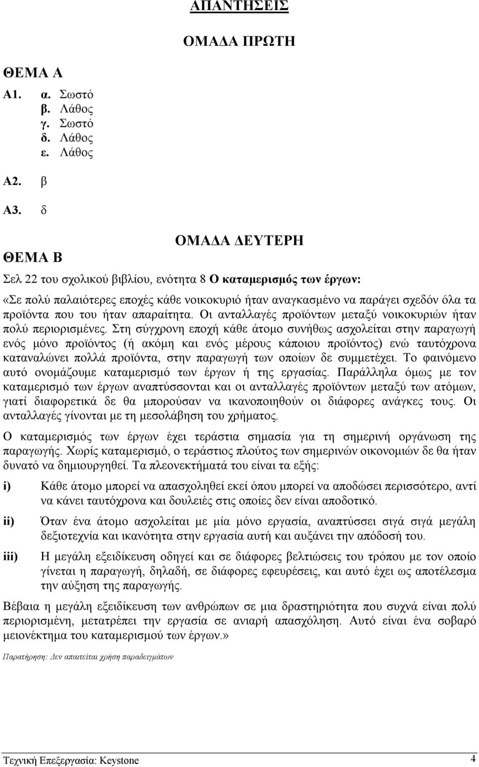 απαραίτητα. Οι ανταλλαγές προϊόντων µεταξύ νοικοκυριών ήταν πολύ περιορισµένες.