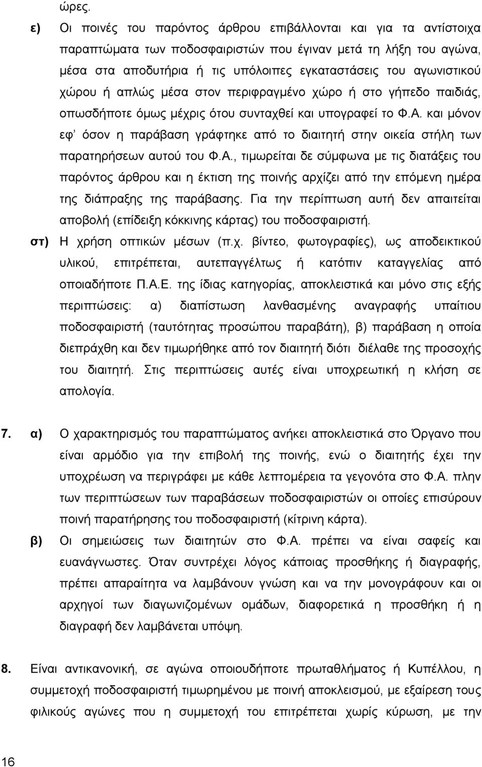 και μόνον εφ όσον η παράβαση γράφτηκε από το διαιτητή στην οικεία στήλη των παρατηρήσεων αυτού του Φ.Α.