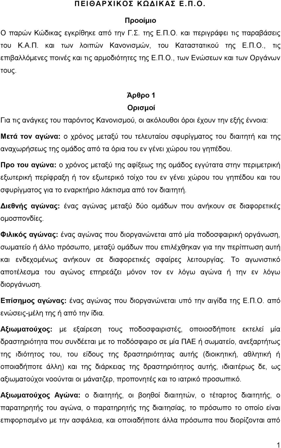 Άρθρο 1 Ορισμοί Για τις ανάγκες του παρόντος Κανονισμού, οι ακόλουθοι όροι έχουν την εξής έννοια: Μετά τον αγώνα: ο χρόνος μεταξύ του τελευταίου σφυρίγματος του διαιτητή και της αναχωρήσεως της