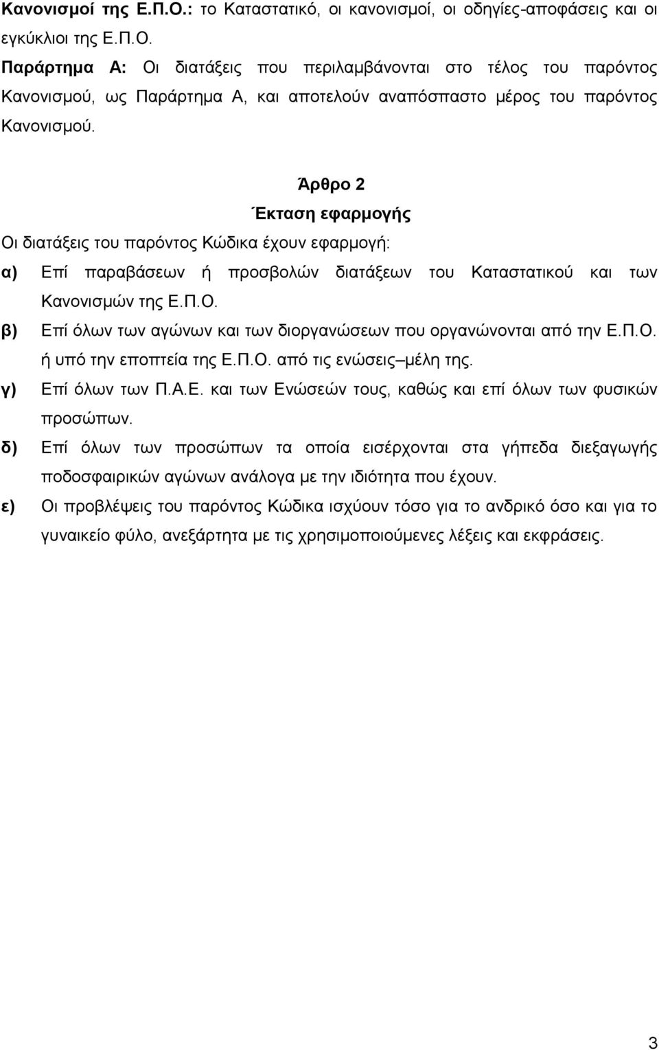 Π.Ο. ή υπό την εποπτεία της Ε.Π.Ο. από τις ενώσεις μέλη της. γ) Επί όλων των Π.Α.Ε. και των Ενώσεών τους, καθώς και επί όλων των φυσικών προσώπων.