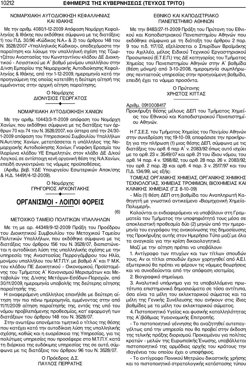 3528/2007 «Υπαλληλικός Κώδικας», αποδεχόμαστε την παραίτηση και λύουμε την υπαλληλική σχέση της Τζωρ τζάτου Αναστασίας του Κωνσταντίνου κλάδου ΔΕ Διοικη τικού Λογιστικού με Α βαθμό μονίμου υπαλλήλου