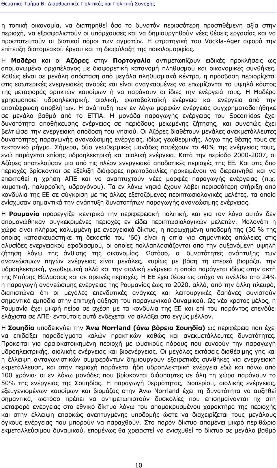 Η Μαδέρα και οι Αζόρες στην Πορτογαλία αντιμετωπίζουν ειδικές προκλήσεις ως απομονωμένο αρχιπέλαγος με διαφορετική κατανομή πληθυσμού και οικονομικές συνθήκες.