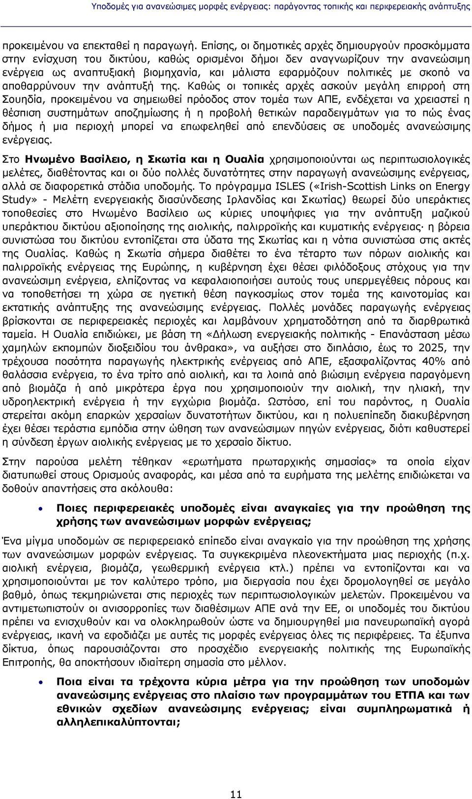 πολιτικές με σκοπό να αποθαρρύνουν την ανάπτυξή της.