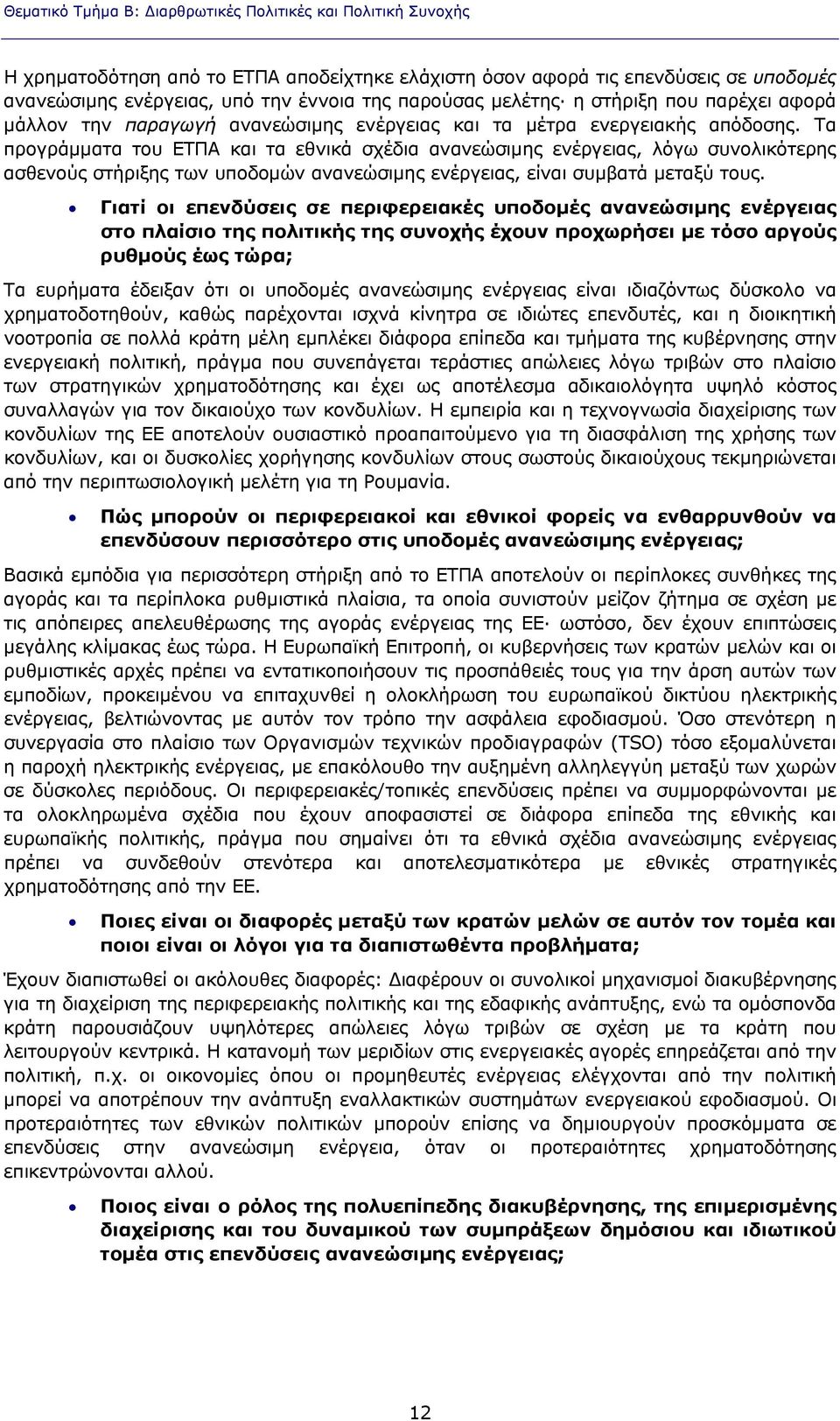 Τα προγράμματα του ΕΤΠΑ και τα εθνικά σχέδια ανανεώσιμης ενέργειας, λόγω συνολικότερης ασθενούς στήριξης των υποδομών ανανεώσιμης ενέργειας, είναι συμβατά μεταξύ τους.